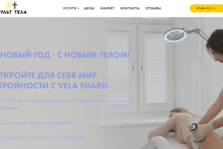 Сайт для студии коррекции фигуры и аппаратной косметологии в Мос