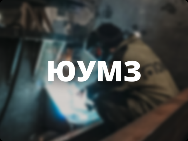 ЮУМЗ. Корпоративный сайт