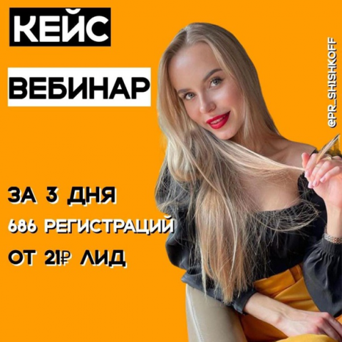 Вебинар (686 заявок за 3 дня)-21руб. за Лид