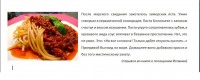 описание_Паста Болоньезе_фрагмент из книги