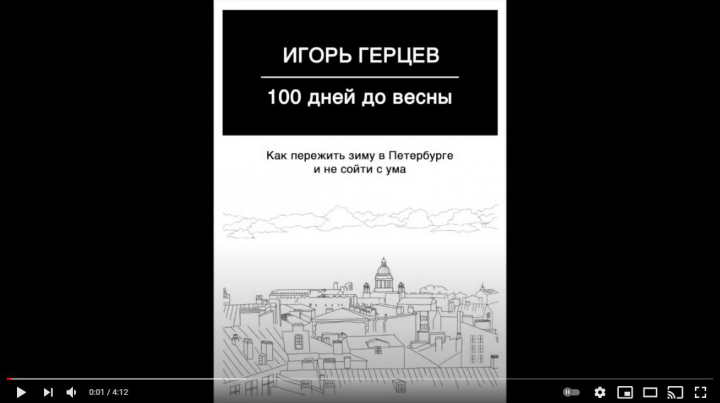 Презентация книги "100 дней до весны"