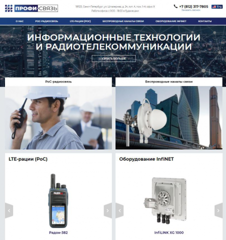 Сайт компании "Профи-Связь"