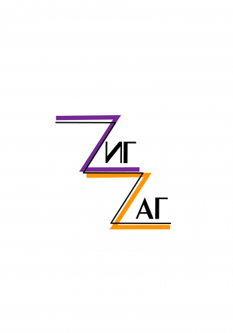 ЗикЗак ателье
