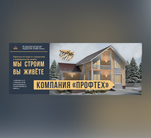 баннеры для строительной компании