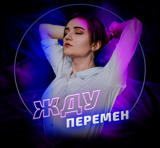 Баннер для трека "Жду перемен"