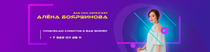 Smm менеджер Алена Бояршинова