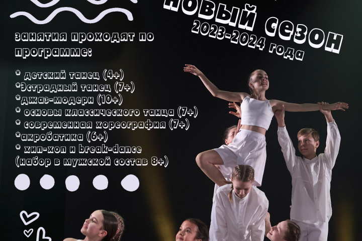 Афиша для набора на сезон