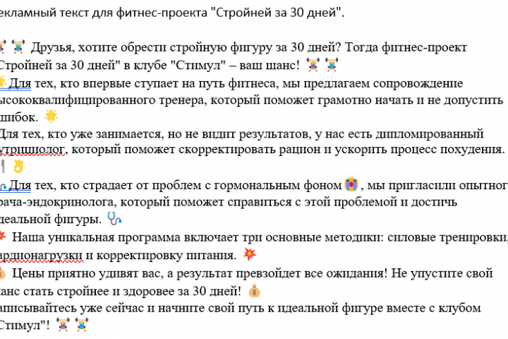 Рекламный текст для фитнес-проекта "Стройней за 30 дней".