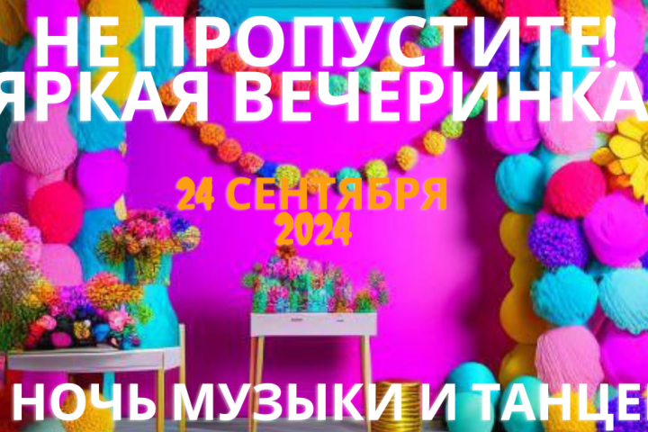 Баннер для вечеринки.