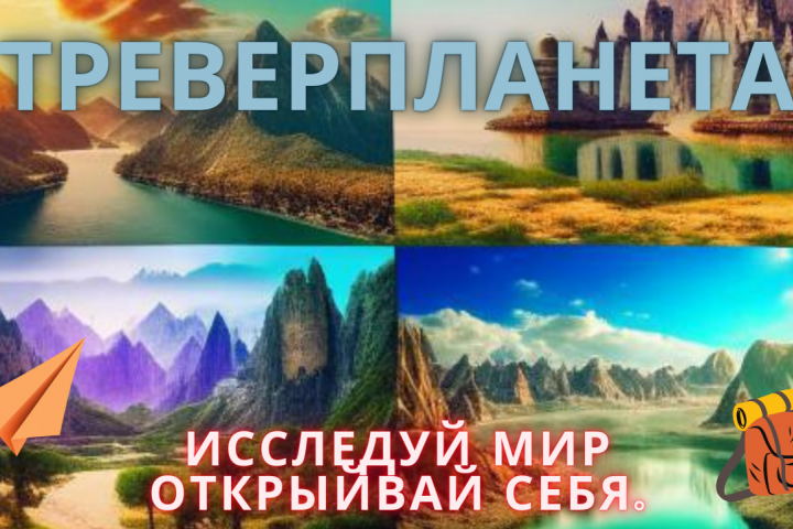 Баннер для туристического канала.