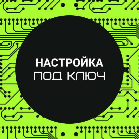 Настройка под ключ
