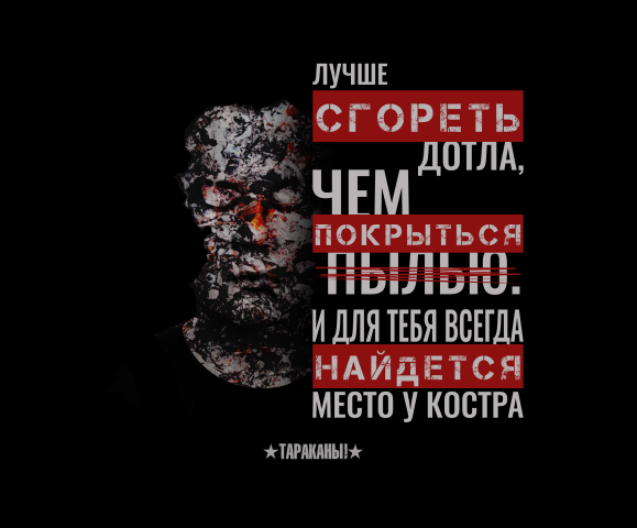 ТАРАКАНЫ (concept)#2