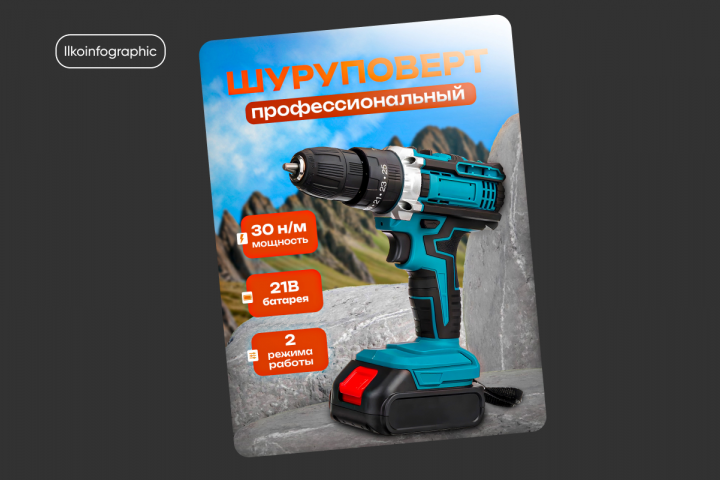 Инфографика "Шуруповерт"