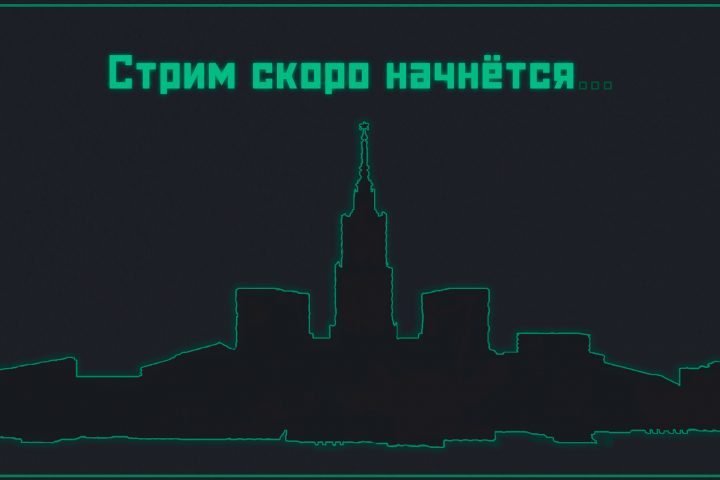 "Сцена ожидания" для стрима на Twich