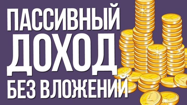 Заработок на интернете без вложений