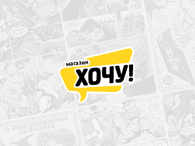Хочу! — Система оформления заказов в интернет-магазине