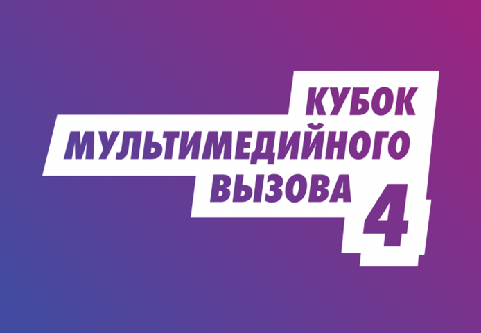 Кубок Мультимедийного Вызова — онлайн-площадка конкурса