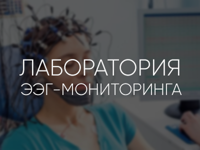 Лаборатория ЭЭГ-мониторинга — Прототип сайта