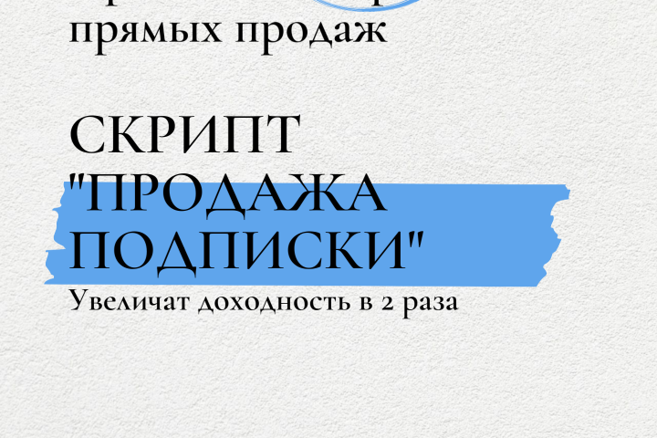 Составление скриптов для прямых продаж