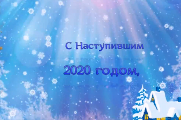 С Новым годом 2020