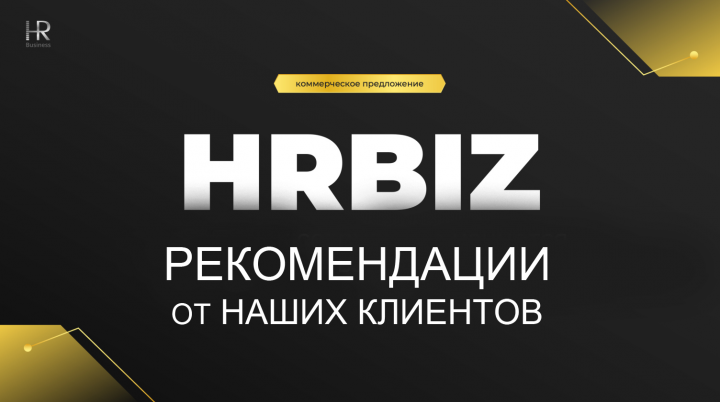 Рекомендации от наших клиентов