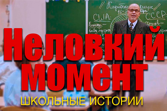 Неловкий момент (из цикла Школьные истории)