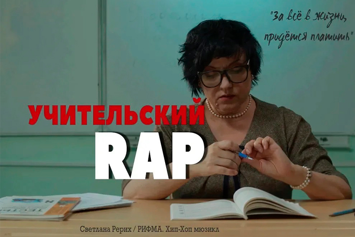 Учительский РЭП (Рифма хип-хопп мюзикл)