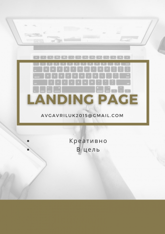 Продающий текст на Landing Page