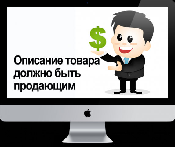Продающее описание товаров
