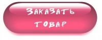 Как заказать товар