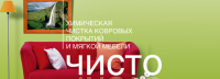 Химчистка ковров и мягкой мебели
