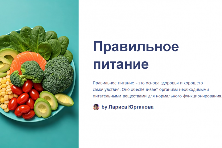 Напишу качественный продающий текст на тему Правильного питания