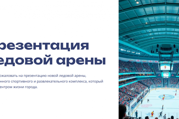 презентация ледовой арены