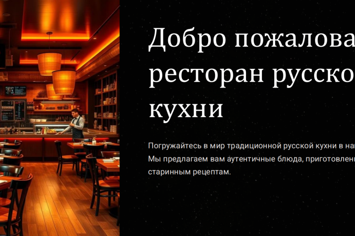презентация ресторана русской кухни