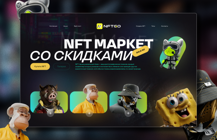 Дизайн сайта для "NFTGO"