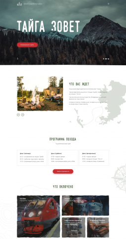 Посадочная страница "Тайга зовет"