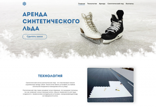 Синтетический лед