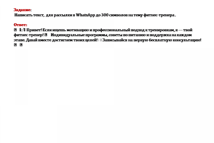 Текст для рассылки в WatsApp