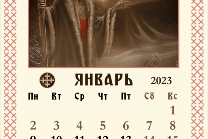 Январь