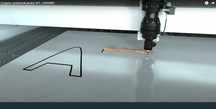 Станок лазерной резки AFL | ARAMIS