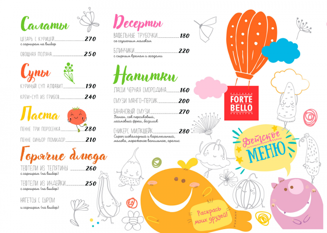 Детское меню Forte Bello