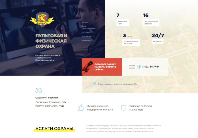Прототип одностраничника охранного агентства