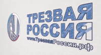 Урок трезвости для проекта Трезвая Россия