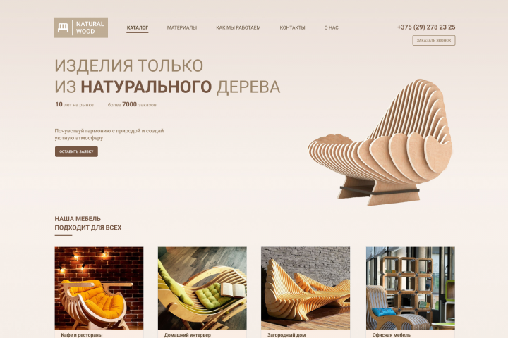 Дизайн сайта магазина мебели Natural Wood