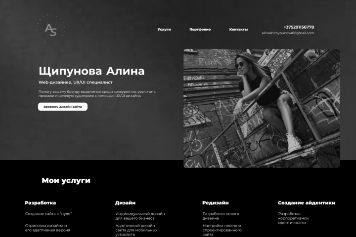 Landing page для дизайнера