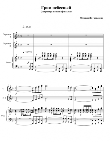 Аранжировка "Гром небесный"
