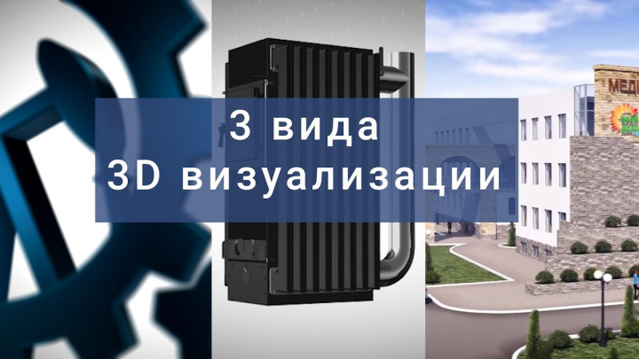 ПРЕДЛАГАЕМ НА ВЫБОР, 3 вида 3D визуализации