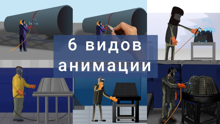 ПРЕДЛАГАЕМ НА ВЫБОР, 6 видов анимации
