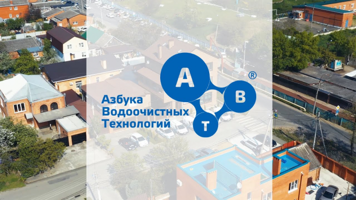 Азбука Водоочистных Технологий, рекламный ролик 1 мин