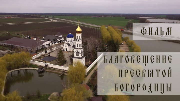 Благовещение пресвятой богородицы, фильм